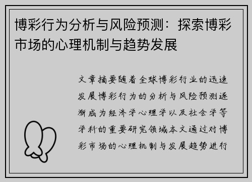 博彩行为分析与风险预测：探索博彩市场的心理机制与趋势发展