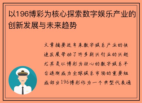 以196博彩为核心探索数字娱乐产业的创新发展与未来趋势