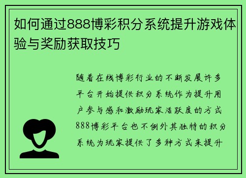 如何通过888博彩积分系统提升游戏体验与奖励获取技巧