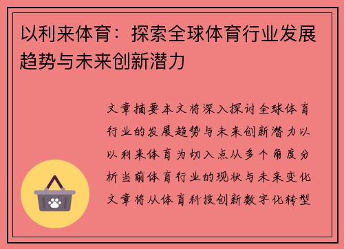 以利来体育：探索全球体育行业发展趋势与未来创新潜力