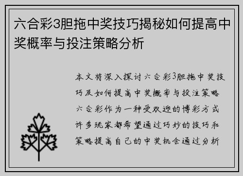 六合彩3胆拖中奖技巧揭秘如何提高中奖概率与投注策略分析