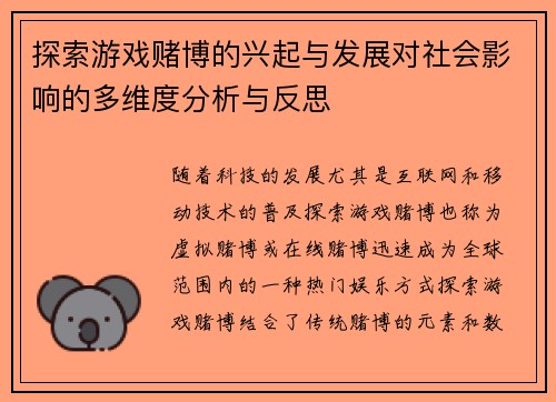 探索游戏赌博的兴起与发展对社会影响的多维度分析与反思
