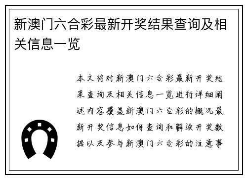 新澳门六合彩最新开奖结果查询及相关信息一览