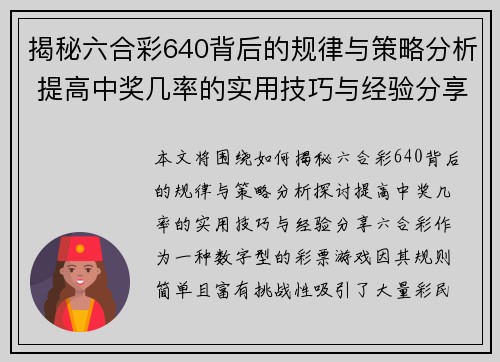 揭秘六合彩640背后的规律与策略分析 提高中奖几率的实用技巧与经验分享