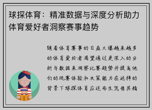 球探体育：精准数据与深度分析助力体育爱好者洞察赛事趋势