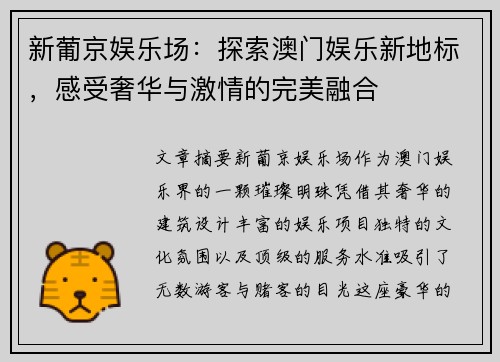 新葡京娱乐场：探索澳门娱乐新地标，感受奢华与激情的完美融合