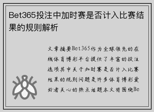 Bet365投注中加时赛是否计入比赛结果的规则解析