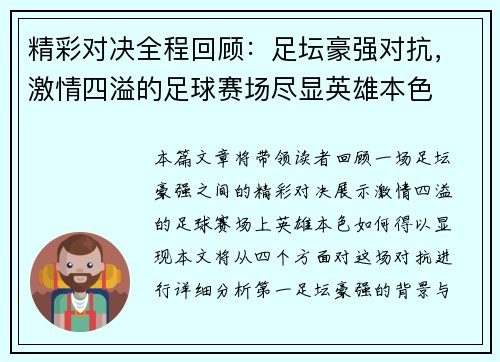 精彩对决全程回顾：足坛豪强对抗，激情四溢的足球赛场尽显英雄本色