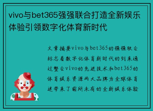vivo与bet365强强联合打造全新娱乐体验引领数字化体育新时代