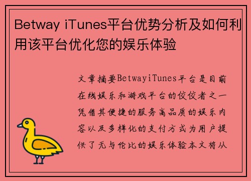 Betway iTunes平台优势分析及如何利用该平台优化您的娱乐体验