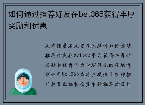 如何通过推荐好友在bet365获得丰厚奖励和优惠