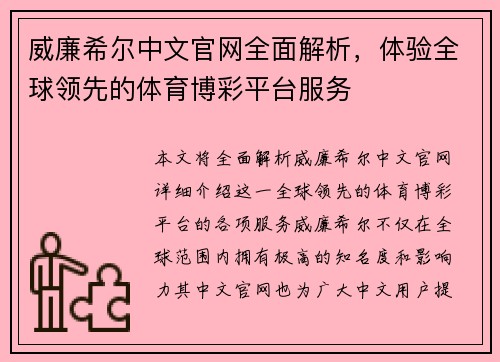 威廉希尔中文官网全面解析，体验全球领先的体育博彩平台服务