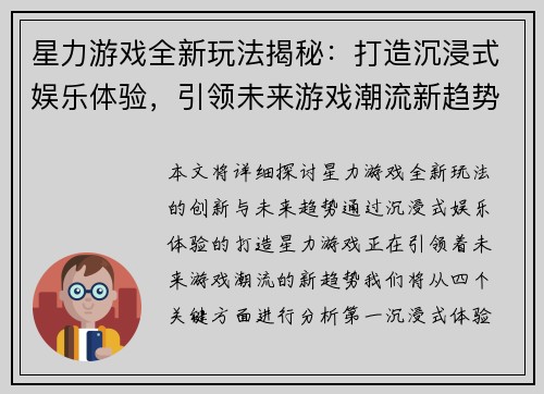 星力游戏全新玩法揭秘：打造沉浸式娱乐体验，引领未来游戏潮流新趋势