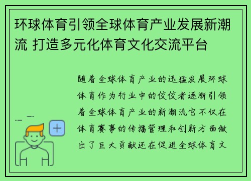 环球体育引领全球体育产业发展新潮流 打造多元化体育文化交流平台