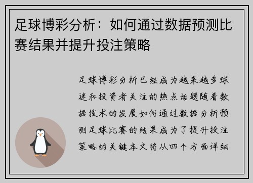足球博彩分析：如何通过数据预测比赛结果并提升投注策略