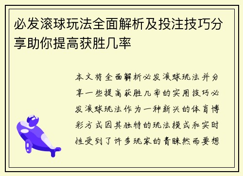 必发滚球玩法全面解析及投注技巧分享助你提高获胜几率
