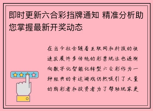 即时更新六合彩挡牌通知 精准分析助您掌握最新开奖动态