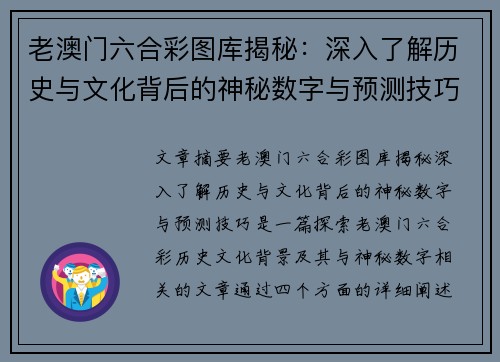 老澳门六合彩图库揭秘：深入了解历史与文化背后的神秘数字与预测技巧