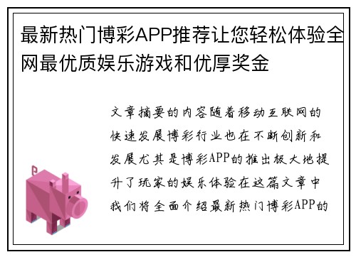 最新热门博彩APP推荐让您轻松体验全网最优质娱乐游戏和优厚奖金