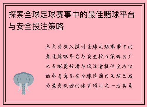 探索全球足球赛事中的最佳赌球平台与安全投注策略