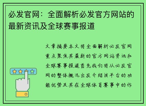 必发官网：全面解析必发官方网站的最新资讯及全球赛事报道