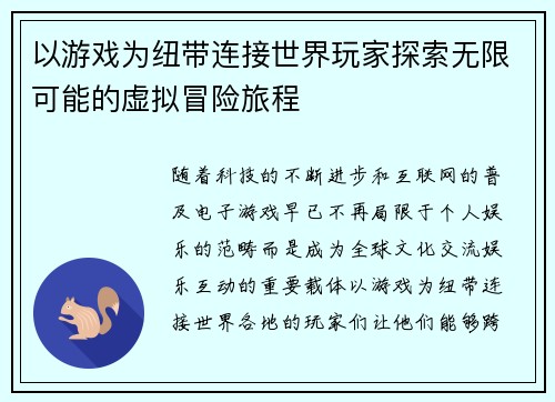 以游戏为纽带连接世界玩家探索无限可能的虚拟冒险旅程
