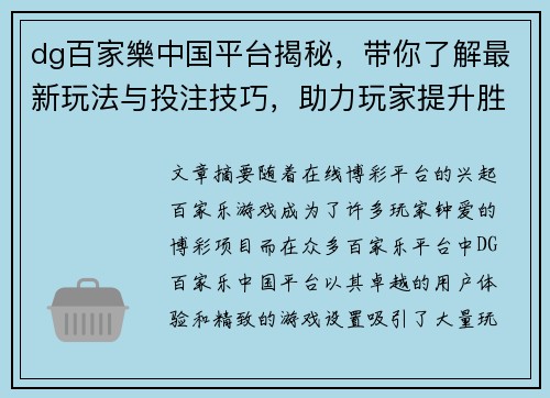 dg百家樂中国平台揭秘，带你了解最新玩法与投注技巧，助力玩家提升胜率
