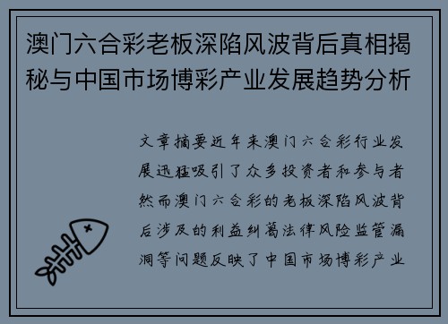 澳门六合彩老板深陷风波背后真相揭秘与中国市场博彩产业发展趋势分析