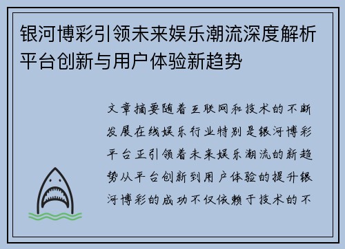 银河博彩引领未来娱乐潮流深度解析平台创新与用户体验新趋势