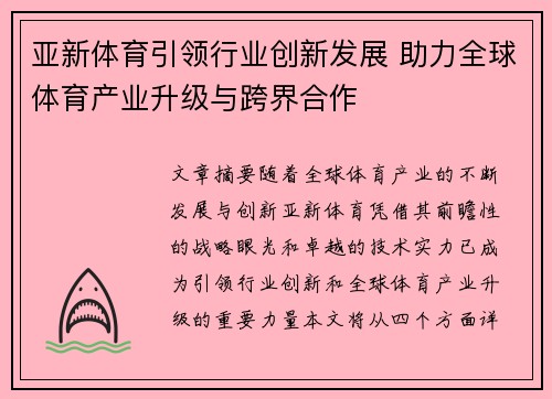 亚新体育引领行业创新发展 助力全球体育产业升级与跨界合作