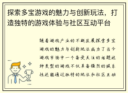 探索多宝游戏的魅力与创新玩法，打造独特的游戏体验与社区互动平台
