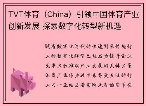 TVT体育（China）引领中国体育产业创新发展 探索数字化转型新机遇