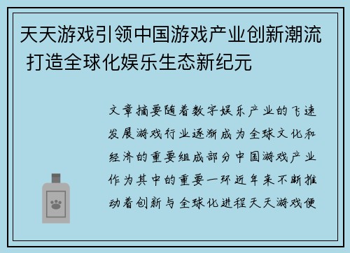 天天游戏引领中国游戏产业创新潮流 打造全球化娱乐生态新纪元