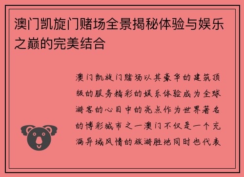 澳门凯旋门赌场全景揭秘体验与娱乐之巅的完美结合