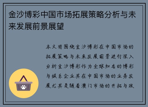 金沙博彩中国市场拓展策略分析与未来发展前景展望