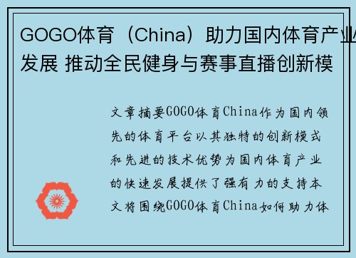 GOGO体育（China）助力国内体育产业发展 推动全民健身与赛事直播创新模式