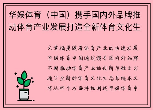 华娱体育（中国）携手国内外品牌推动体育产业发展打造全新体育文化生态