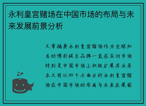 永利皇宫赌场在中国市场的布局与未来发展前景分析