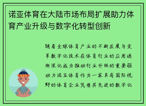 诺亚体育在大陆市场布局扩展助力体育产业升级与数字化转型创新