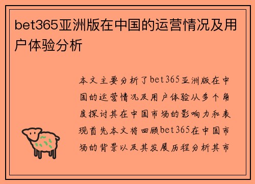 bet365亚洲版在中国的运营情况及用户体验分析