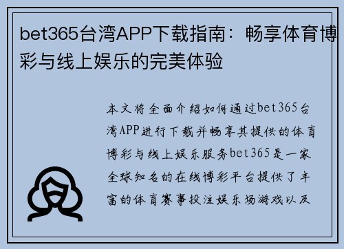 bet365台湾APP下载指南：畅享体育博彩与线上娱乐的完美体验