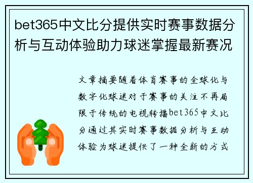 bet365中文比分提供实时赛事数据分析与互动体验助力球迷掌握最新赛况