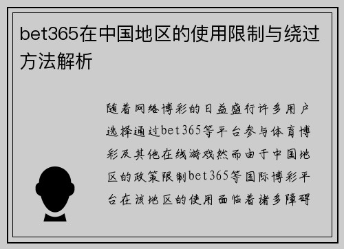 bet365在中国地区的使用限制与绕过方法解析
