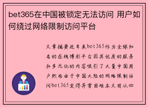 bet365在中国被锁定无法访问 用户如何绕过网络限制访问平台