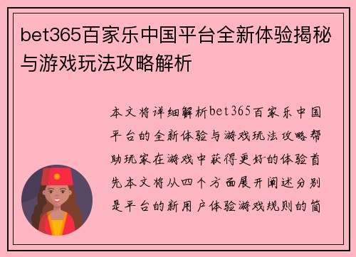bet365百家乐中国平台全新体验揭秘与游戏玩法攻略解析