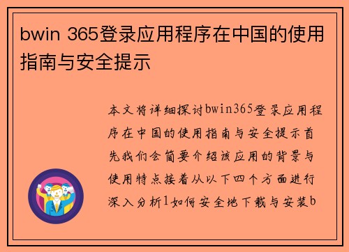 bwin 365登录应用程序在中国的使用指南与安全提示