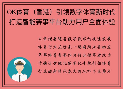 OK体育（香港）引领数字体育新时代 打造智能赛事平台助力用户全面体验