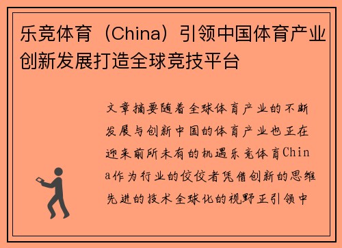 乐竞体育（China）引领中国体育产业创新发展打造全球竞技平台