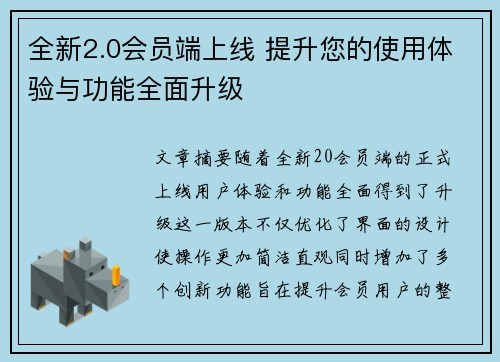 全新2.0会员端上线 提升您的使用体验与功能全面升级