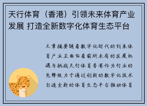 天行体育（香港）引领未来体育产业发展 打造全新数字化体育生态平台